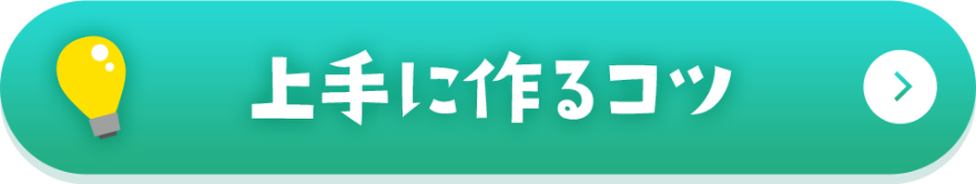 上手に作るコツ