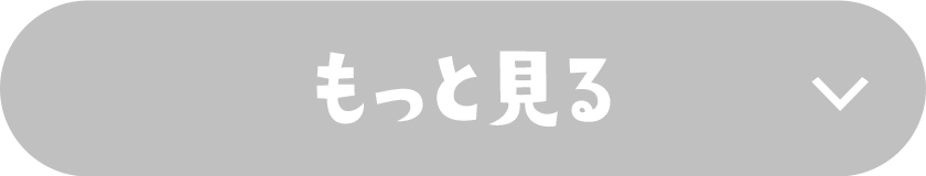 もっと見る