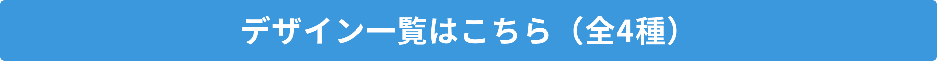 デザイン一覧はこちら