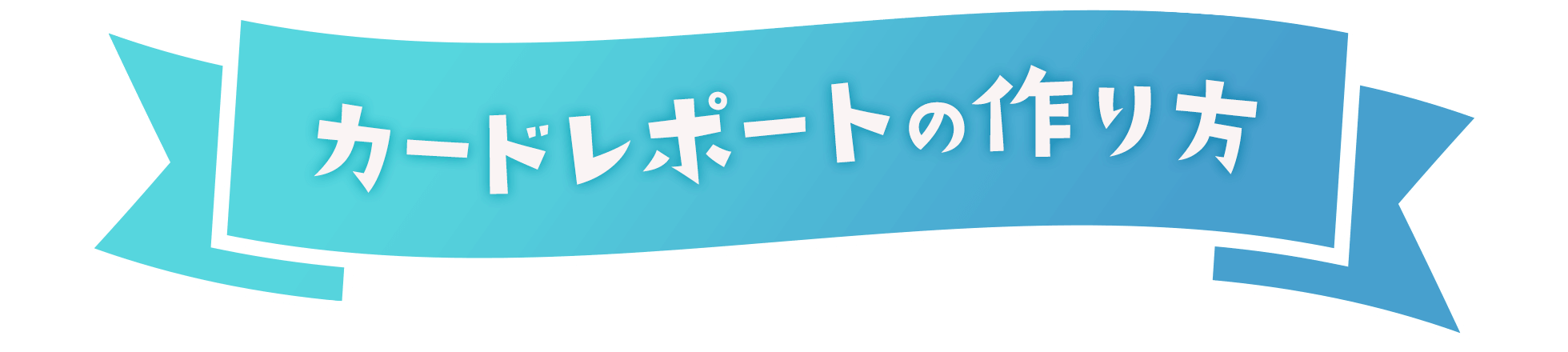 カードレポートの作り方