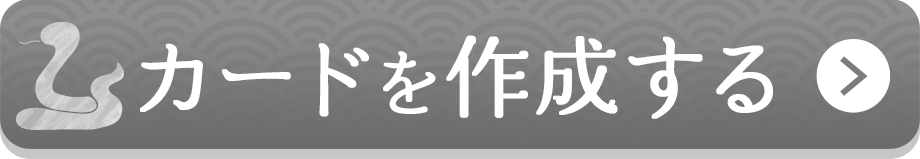 カードを作成する