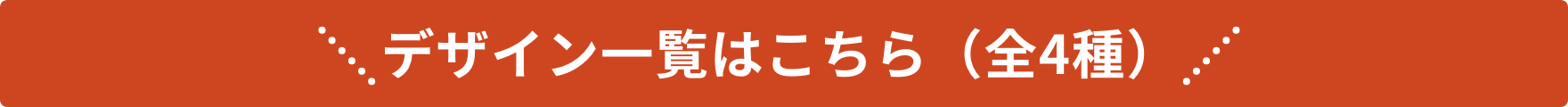 デザイン一覧はこちら