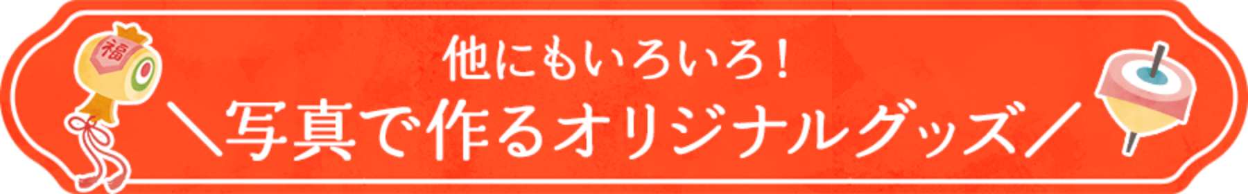 他にもいろいろ！うちの子オリジナルグッズ