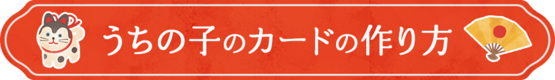 うちの子カードの作り方