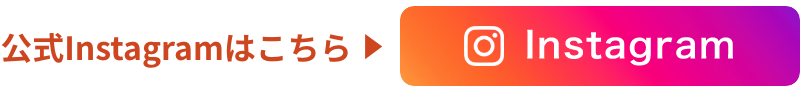 公式instagramはこちら