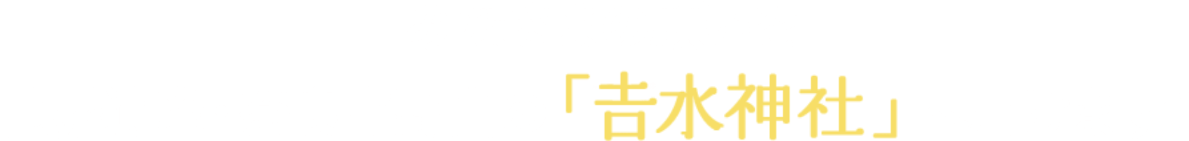 みなさまの願いを世界遺産・奈良吉野山の「𠮷水神社」へ届けます！!