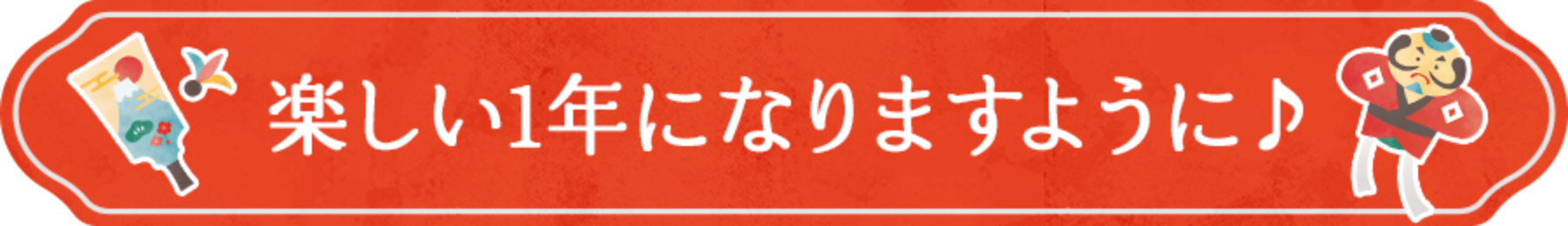 楽しい1年になりますように♪