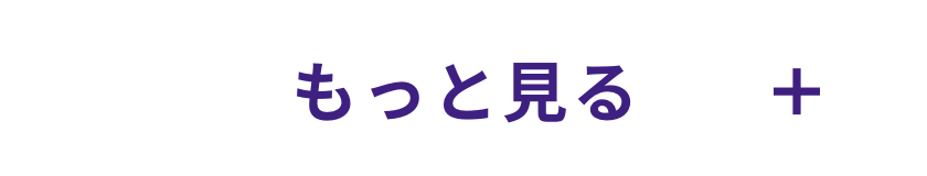 もっと見る