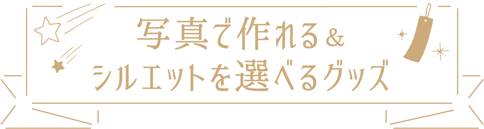 他にもいろいろ！うちの子オリジナルグッズ