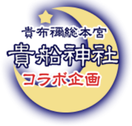 貴布禰総本宮 貴船神社 コラボ企画