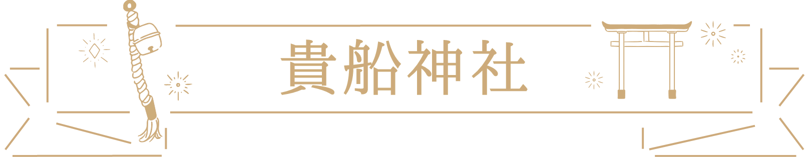 貴船神社