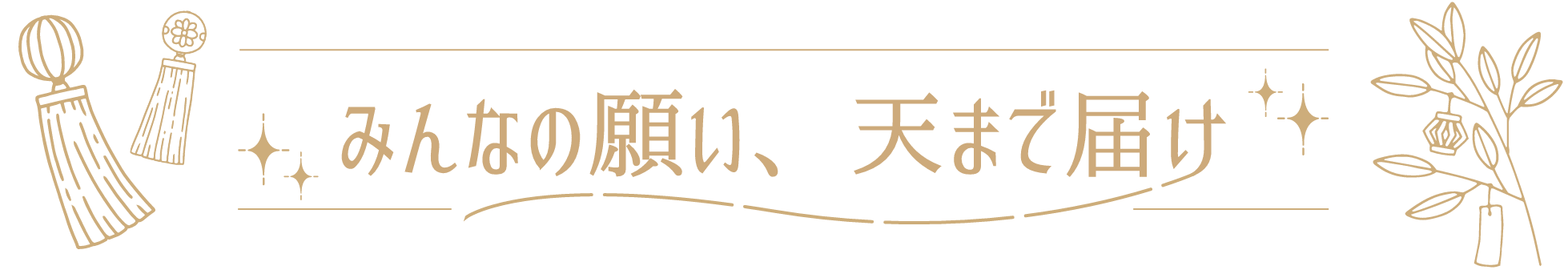 〜みんなの願い、天まで届け〜