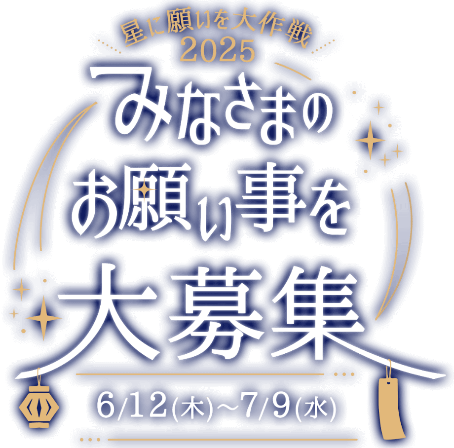 星に願いを大作戦2025 みなさまのお願いことを大募集