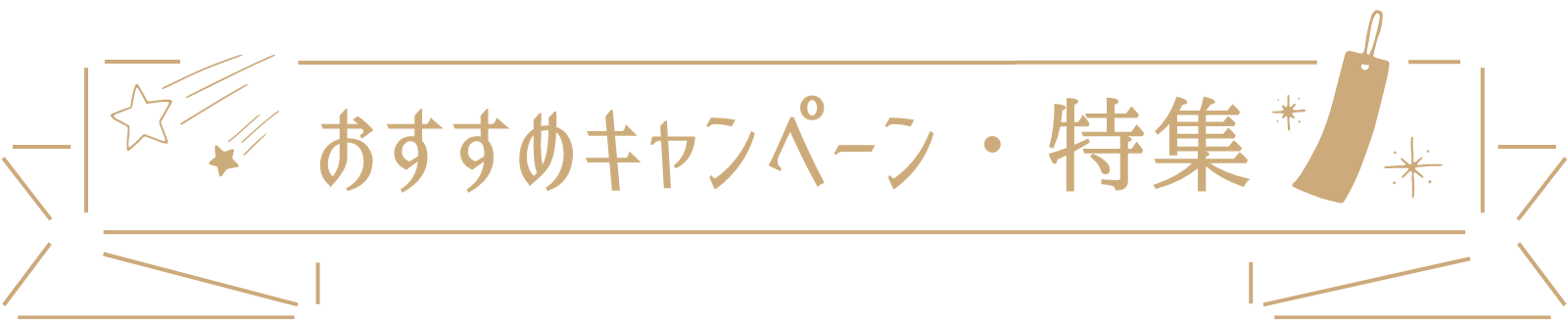 おすすめキャンペーン・特集