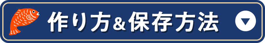 作り方＆保存方法