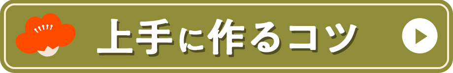 上手に作るコツ