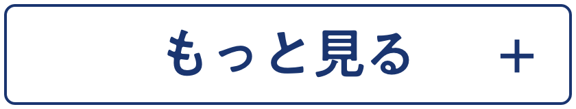 もっと見る
