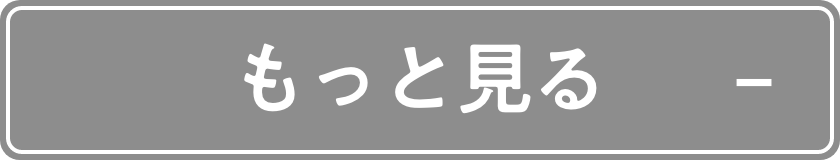 もっと見る