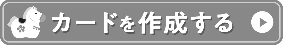 カードを作成する