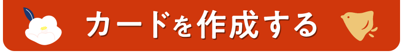 カードを作成する