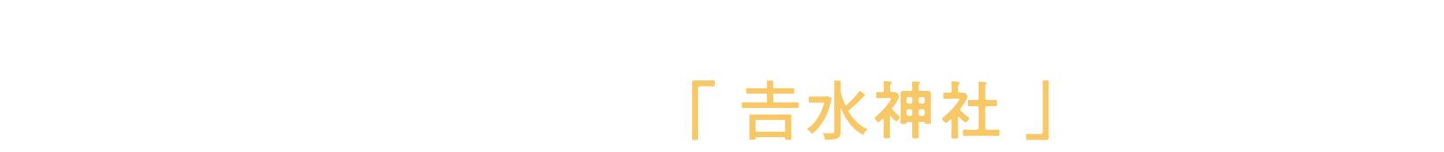 みなさまの願いを世界遺産・奈良吉野山の「𠮷水神社」へ届けます！