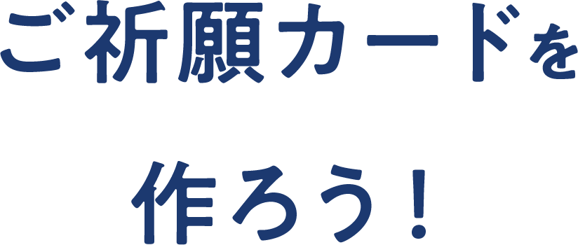 ご祈願カードを作ろう！
