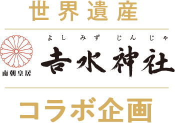 世界遺産　𠮷水神社　コラボ企画