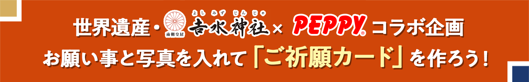 世界遺産・𠮷水神社 × peppyコラボ企画お願い事と写真を入れて「ご祈願カード」を作ろう！