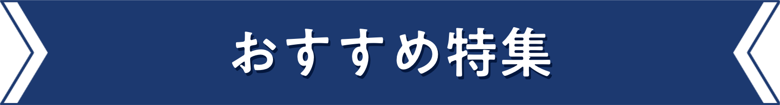 おすすめ特集