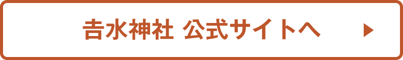 𠮷水神社　公式サイトへ