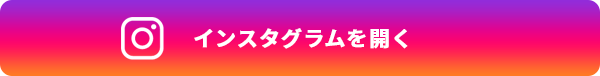 インスタグラムを開く