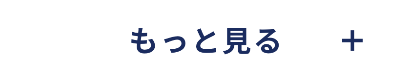もっと見る
