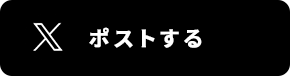 ポストする