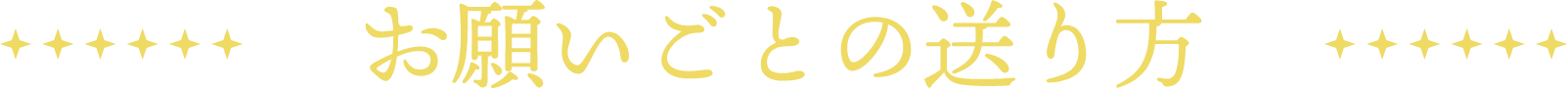 お願いごとの送り方