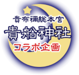 貴布禰総本宮 貴船神社 コラボ企画