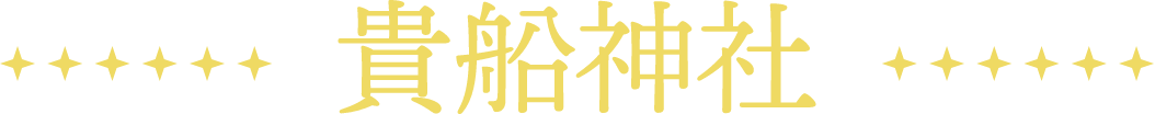 貴船神社