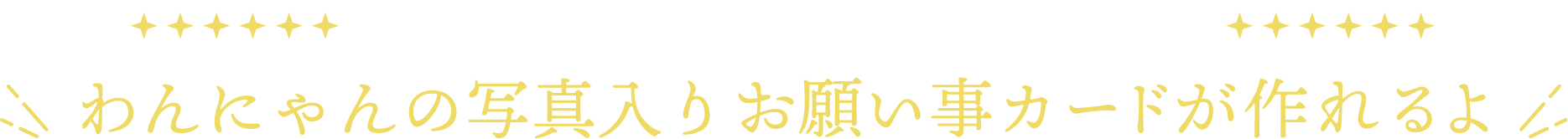 貴船神社×PEPPYコラボ企画! 願い事を送るとわんにゃんの写真入りのお願い事カードが作れるよ