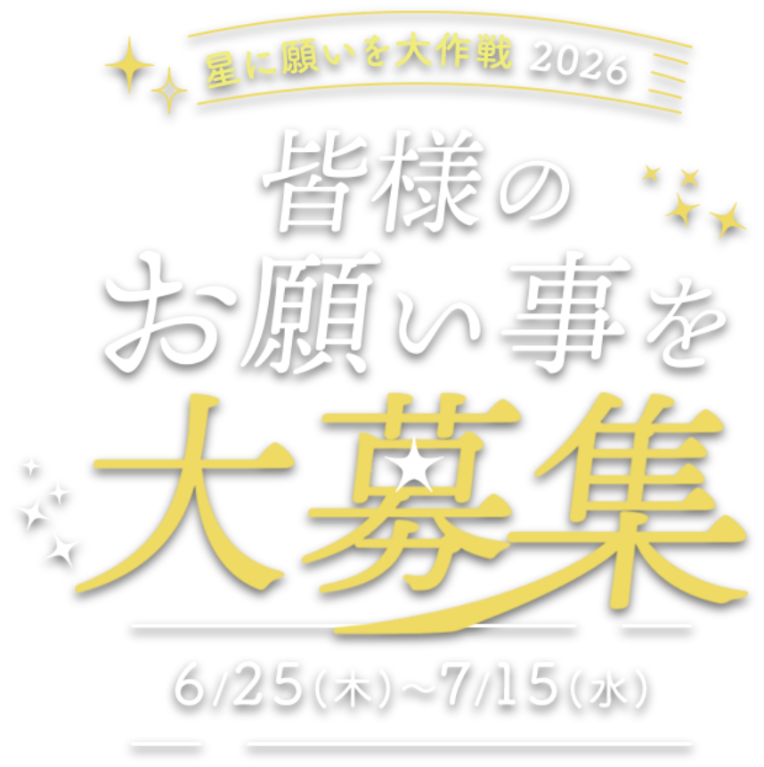 星に願いを大作戦2026 皆様のお願いことを大募集