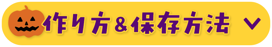 作り方＆保存方法