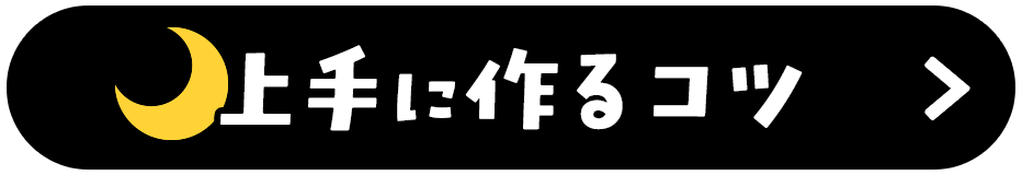 上手に作るコツ