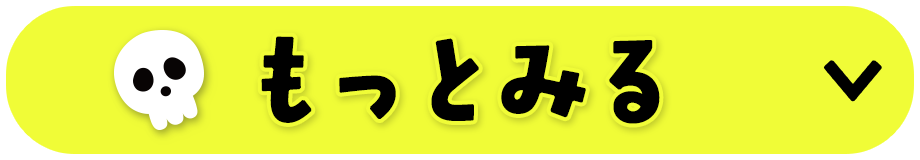 もっと見る