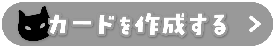 カードを作成する