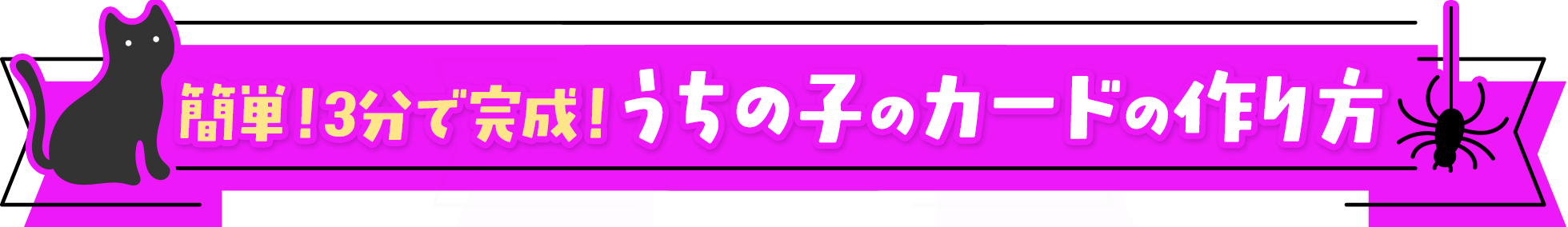簡単!3分で完成!うちの子のカードの作り方