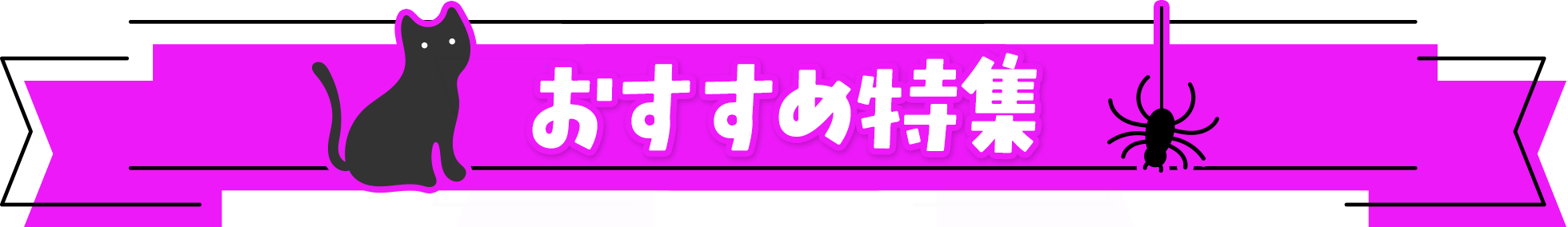 おすすめ特集