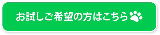 お試しご希望の方はこちら