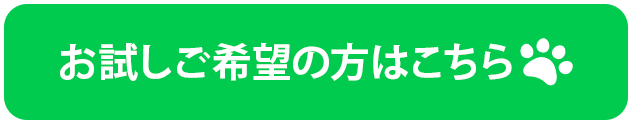 お試しご希望の方はこちら