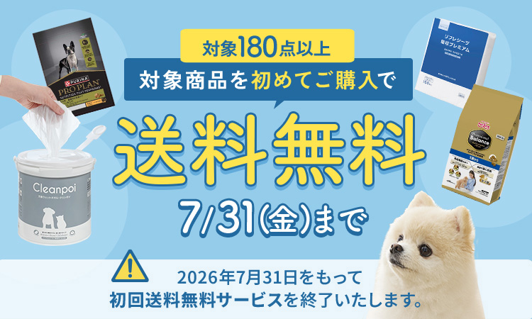 初回送料無料商品（犬） - ペット用品の通販サイト ペピイ（PEPPY）