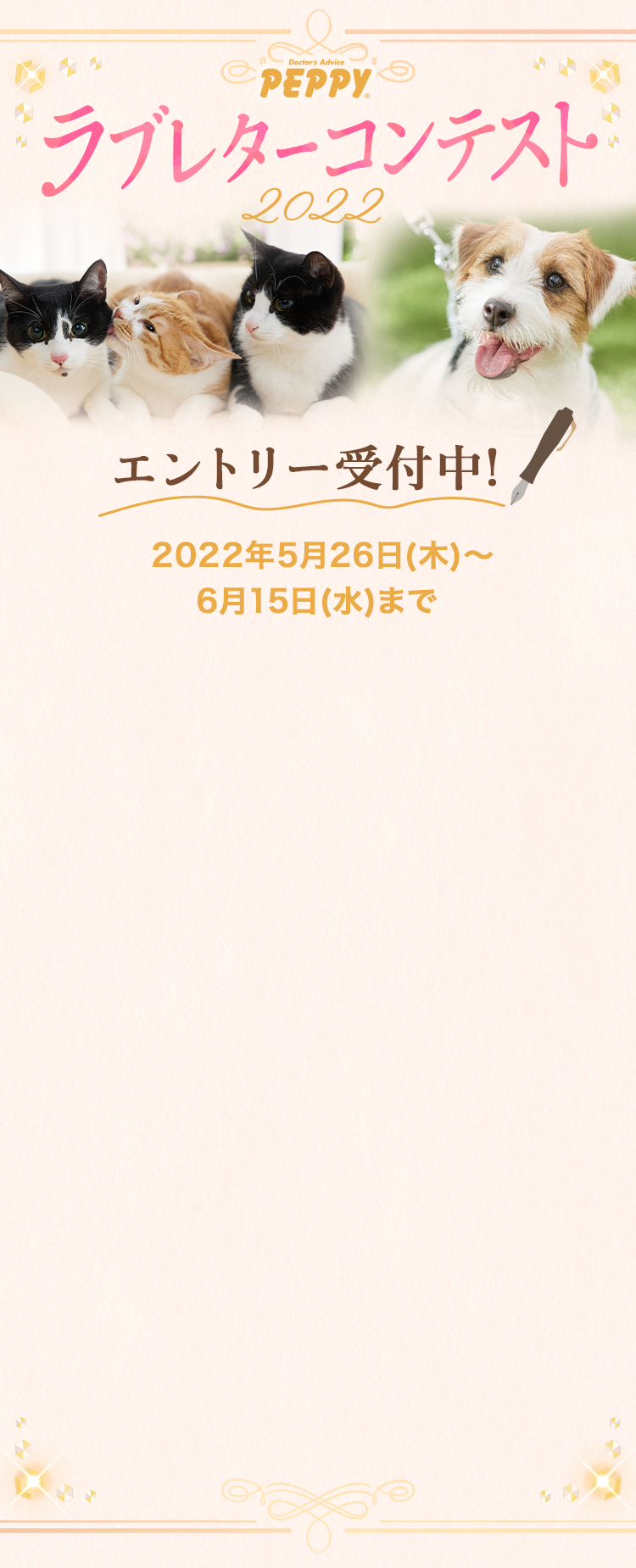 わんにゃんラブレターコンテスト【予選】 2022