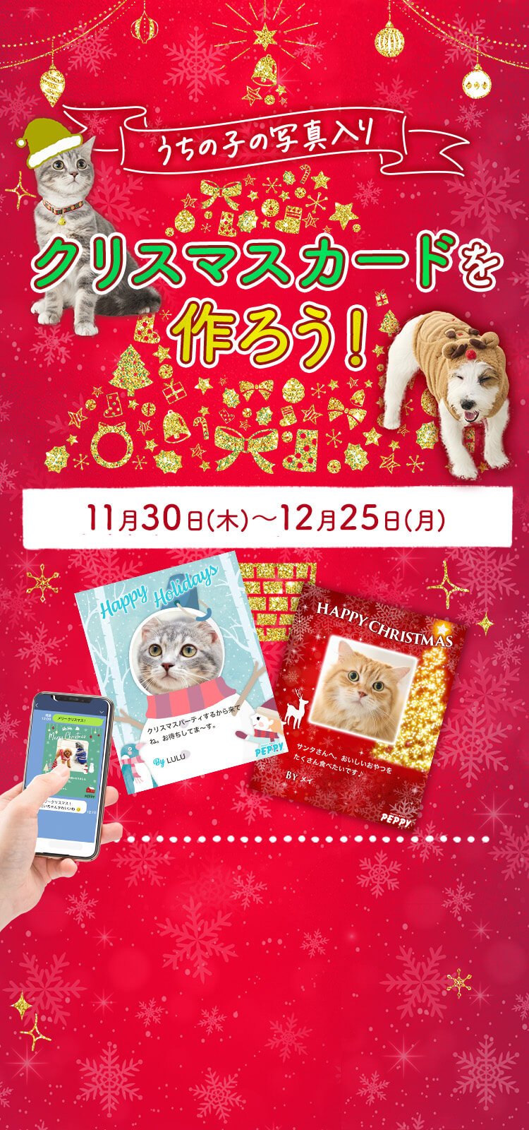 無料＆カンタン！】愛犬・愛猫の写真入りクリスマスカードを作ろう♪