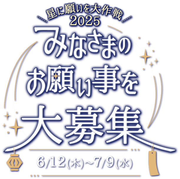 貴船神社×PEPPY コラボ企画】星に願いを大作戦 2025